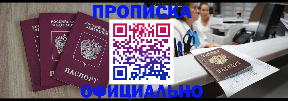 прописка регистрация в Бийске